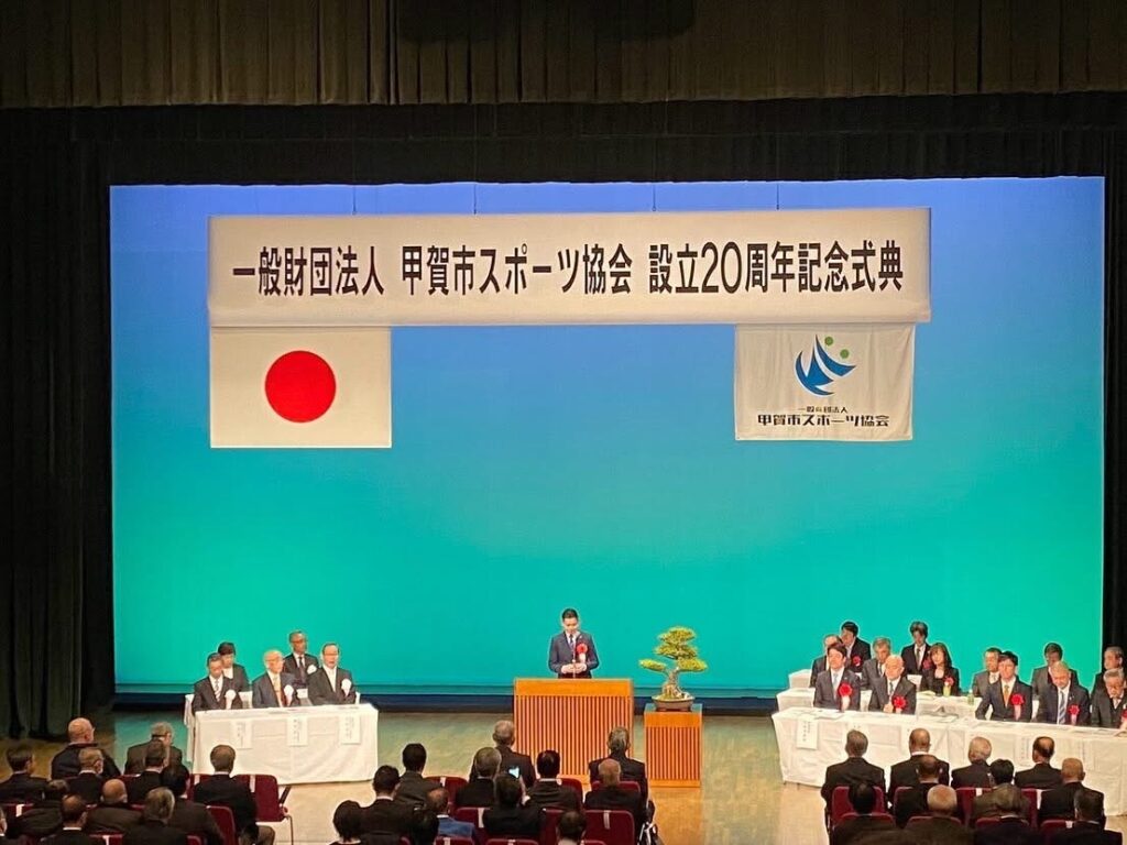 甲賀市スポーツ協会設立20周年記念式典　来賓祝辞